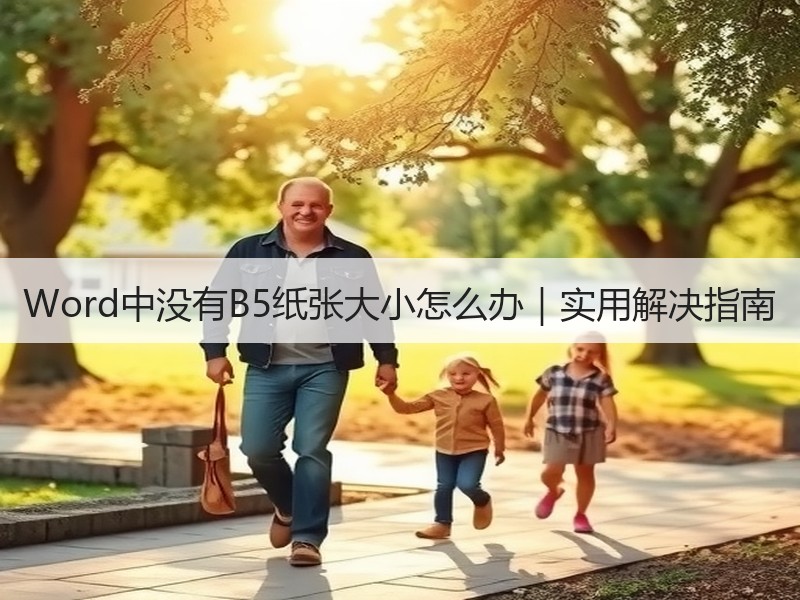 Word中没有B5纸张大小怎么办｜实用解