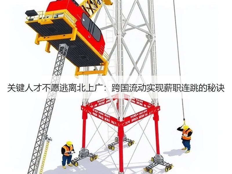 关键人才不愿逃离北上广：跨国流动实现薪职