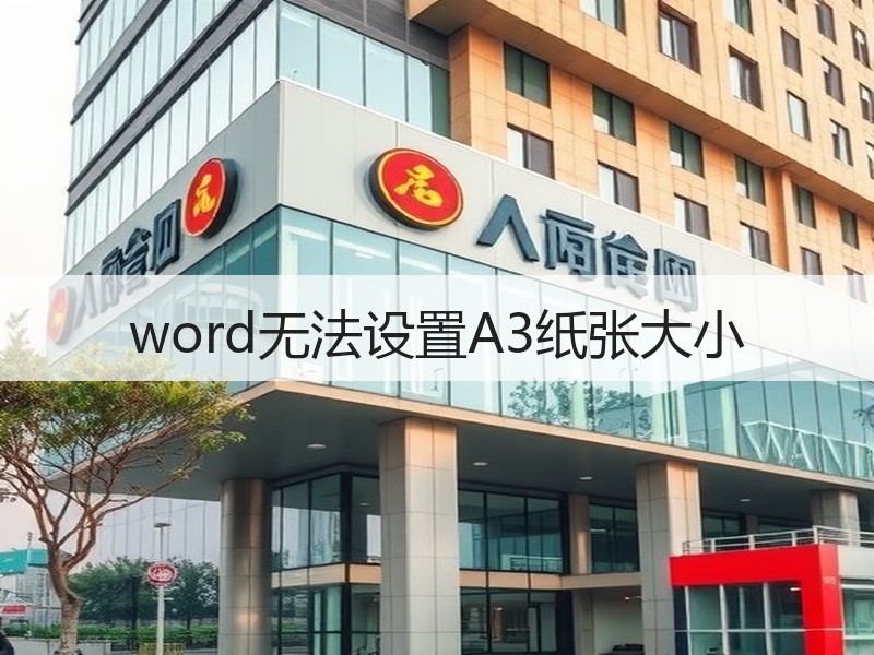 word无法设置A3纸张大小