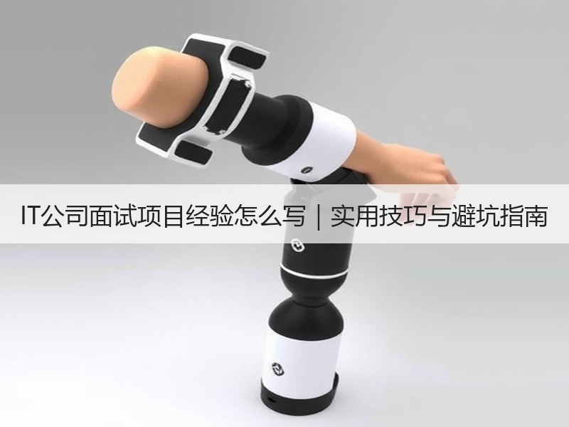 IT公司面试项目经验怎么写｜实用技巧与避