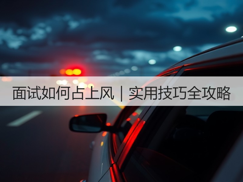 面试如何占上风｜实用技巧全攻略