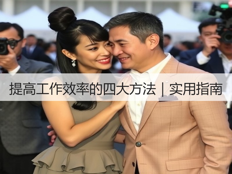 提高工作效率的四大方法｜实用指南