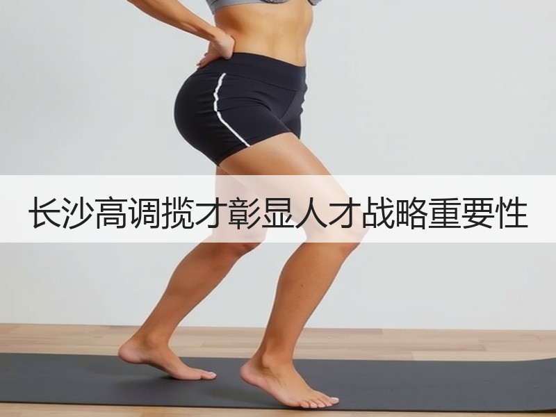 长沙高调揽才彰显人才战略重要性