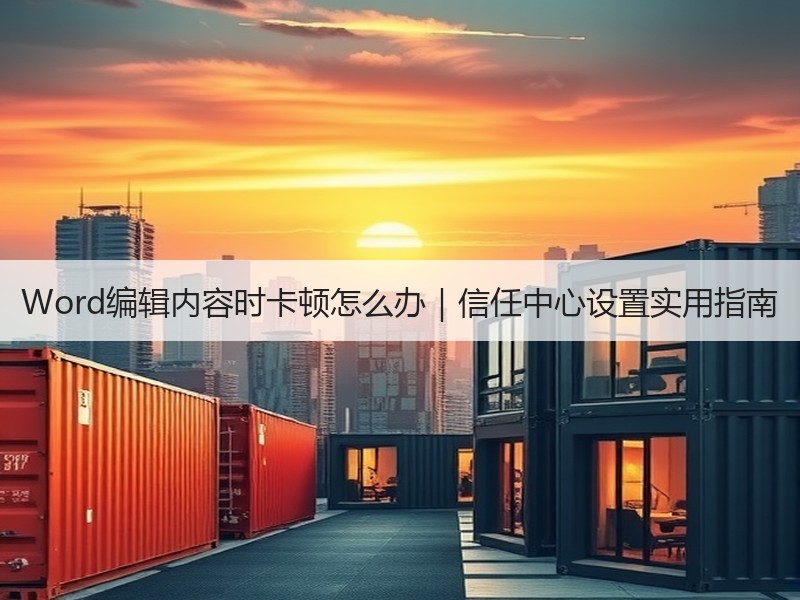 Word编辑内容时卡顿怎么办｜信任中心设
