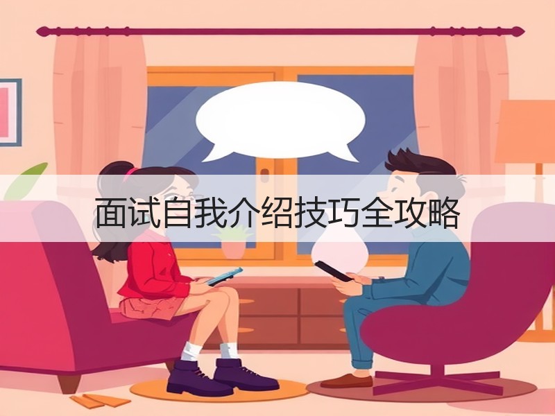 面试自我介绍技巧全攻略