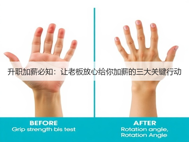 升职加薪必知：让老板放心给你加薪的三大关