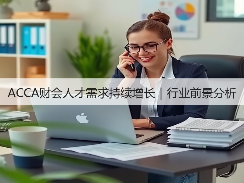 ACCA财会人才需求持续增长｜行业前景分