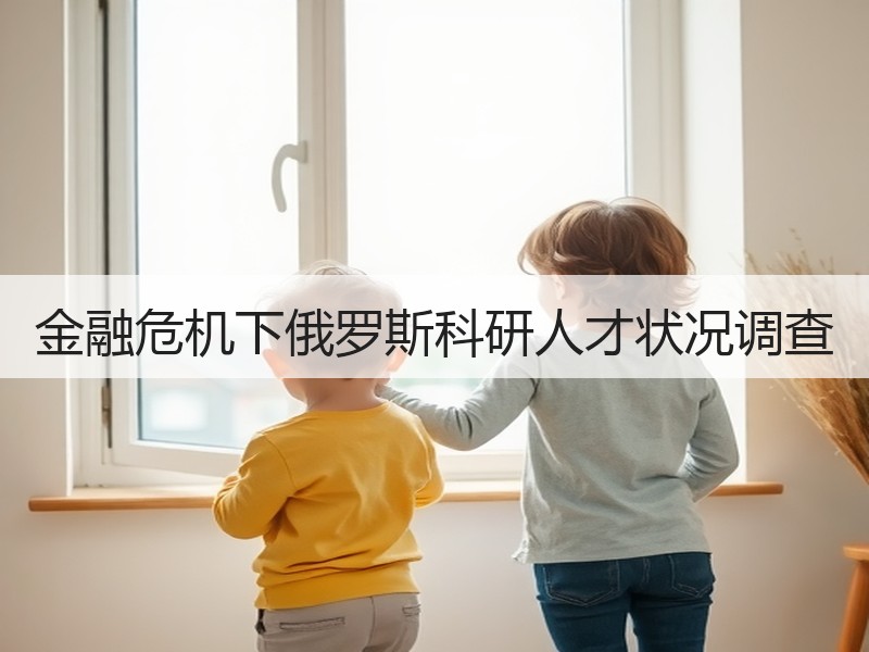 金融危机下俄罗斯科研人才状况调查