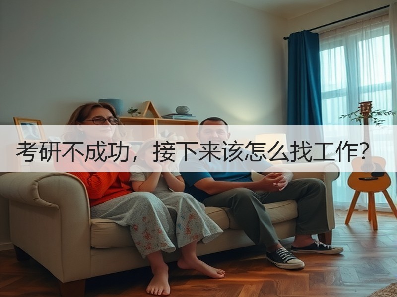 考研不成功，接下来该怎么找工作？