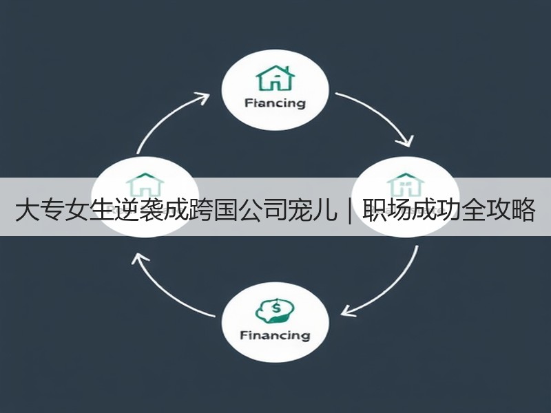 大专女生逆袭成跨国公司宠儿｜职场成功全攻