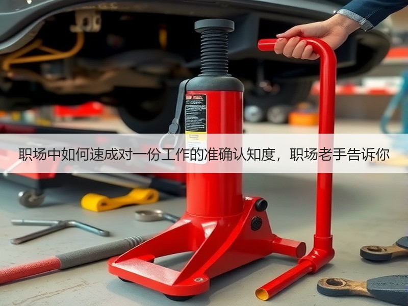 职场中如何速成对一份工作的准确认知度，职