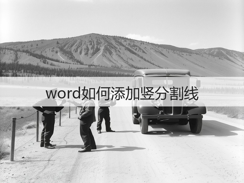 word如何添加竖分割线