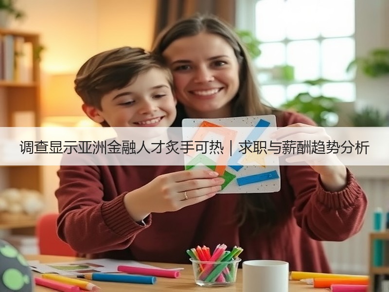 调查显示亚洲金融人才炙手可热｜求职与薪酬
