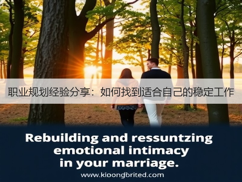 职业规划经验分享：如何找到适合自己的稳定