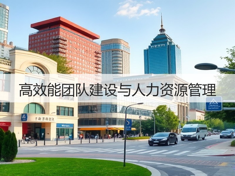 高效能团队建设与人力资源管理