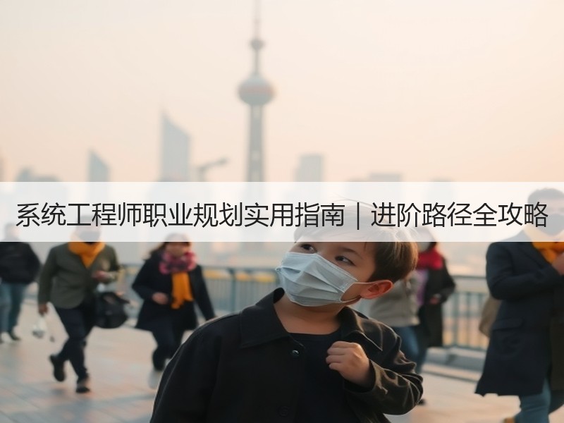 系统工程师职业规划实用指南｜进阶路径全攻
