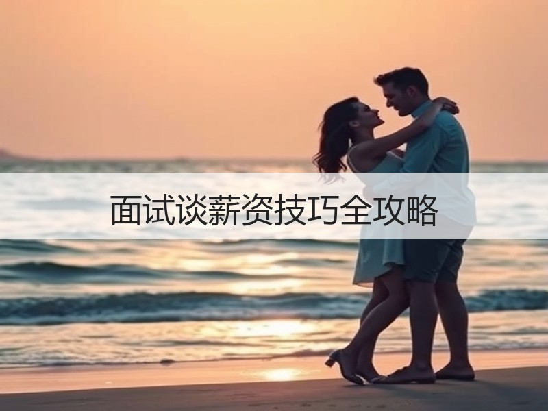 面试谈薪资技巧全攻略