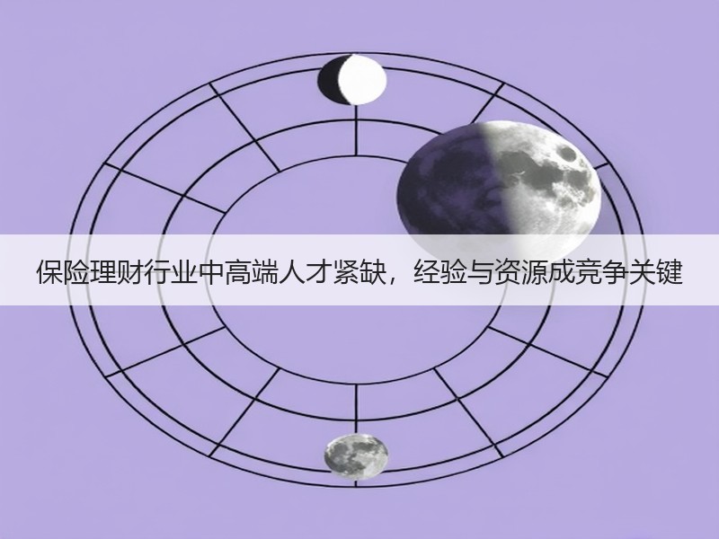 保险理财行业中高端人才紧缺，经验与资源成