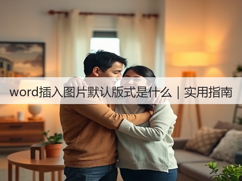 word插入图片默认版式是什么｜实用指南
