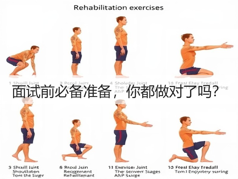 面试前必备准备，你都做对了吗？