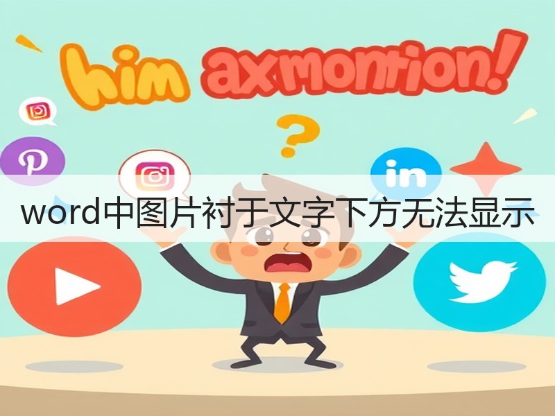 word中图片衬于文字下方无法显示