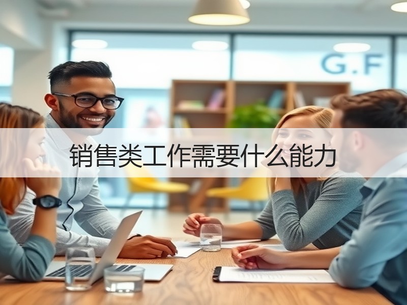 销售类工作需要什么能力