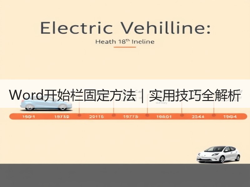Word开始栏固定方法｜实用技巧全解析
