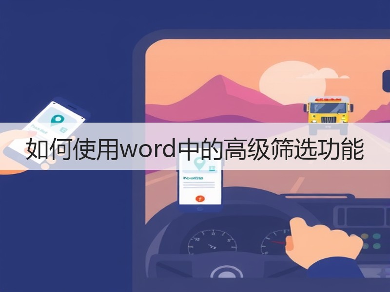 如何使用word中的高级筛选功能