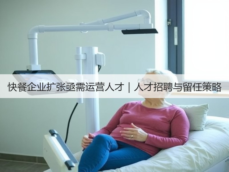 快餐企业扩张亟需运营人才｜人才招聘与留任
