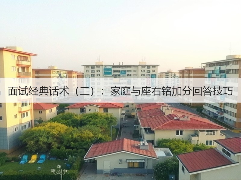 面试经典话术（二）：家庭与座右铭加分回答