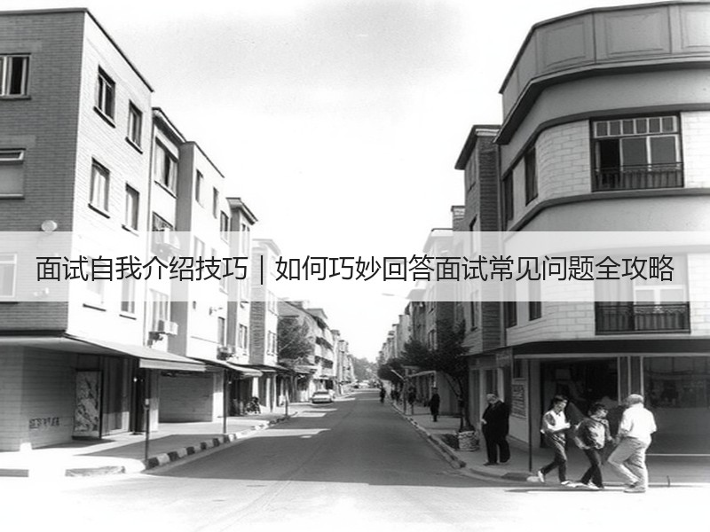 面试自我介绍技巧｜如何巧妙回答面试常见问