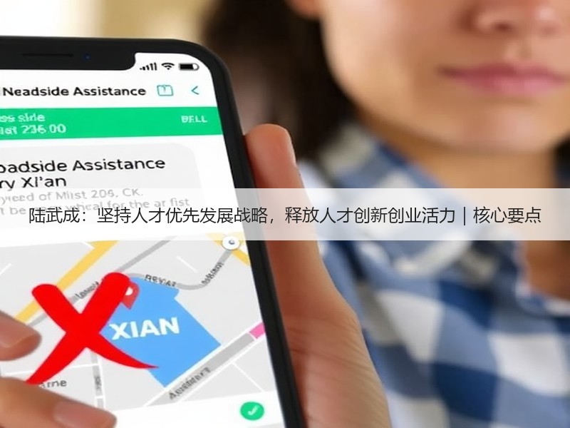 陆武成：坚持人才优先发展战略，释放人才创