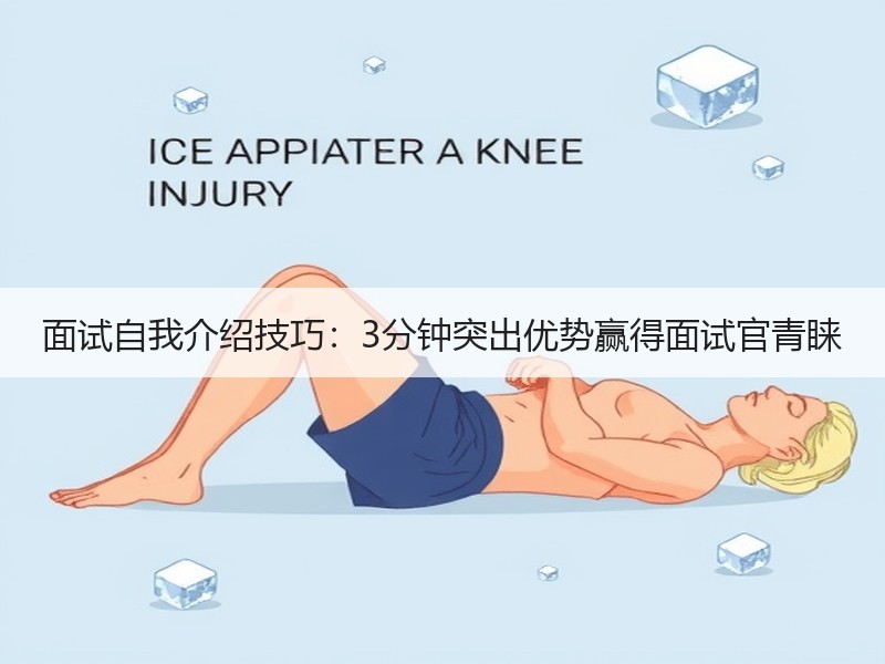 面试自我介绍技巧：3分钟突出优势赢得面试