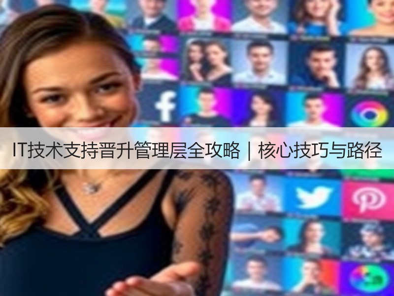 IT技术支持晋升管理层全攻略｜核心技巧与