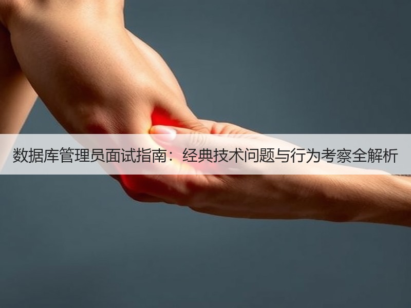 数据库管理员面试指南：经典技术问题与行为
