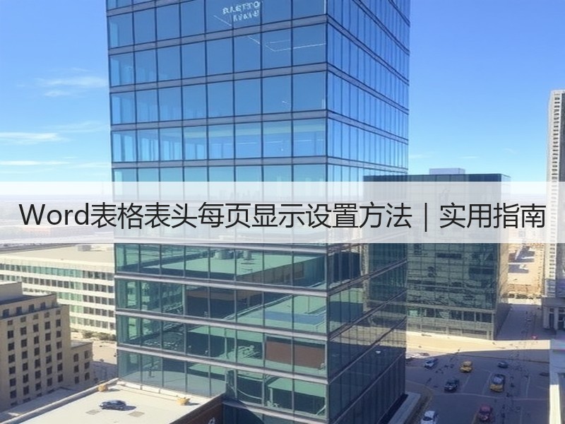 Word表格表头每页显示设置方法｜实用指