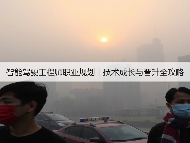 智能驾驶工程师职业规划｜技术成长与晋升全