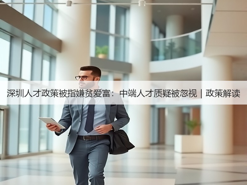 深圳人才政策被指嫌贫爱富：中端人才质疑被
