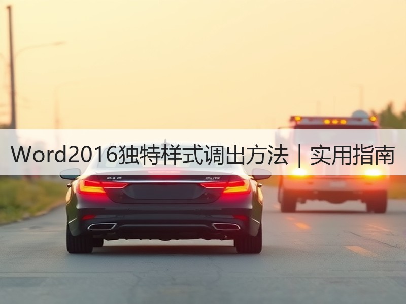 Word2016独特样式调出方法｜实用指