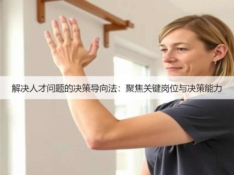 解决人才问题的决策导向法：聚焦关键岗位与