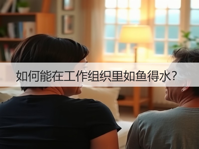 如何能在工作组织里如鱼得水？