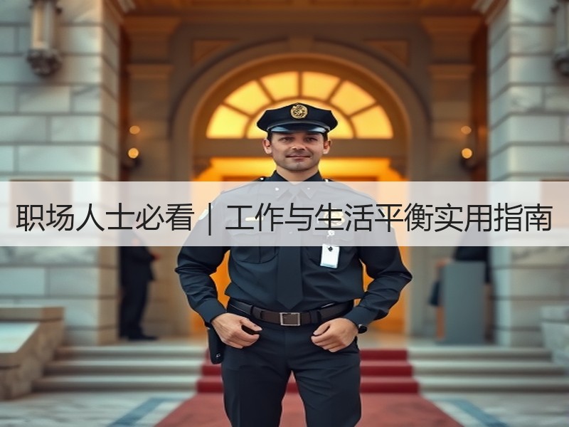 职场人士必看｜工作与生活平衡实用指南