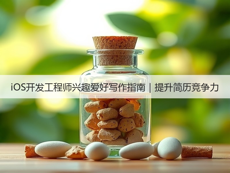 iOS开发工程师兴趣爱好写作指南｜提升简
