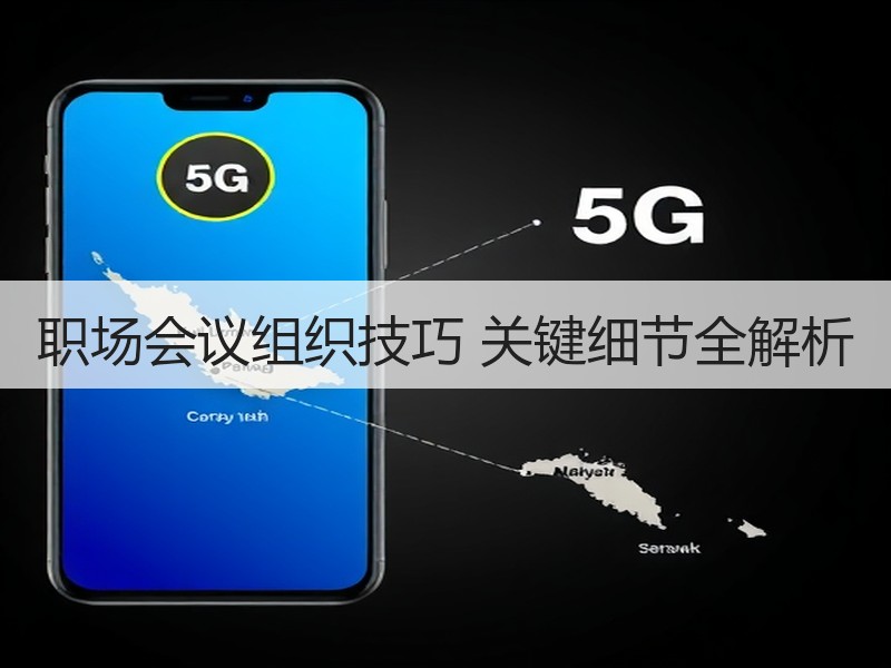 职场会议组织技巧 关键细节全解析