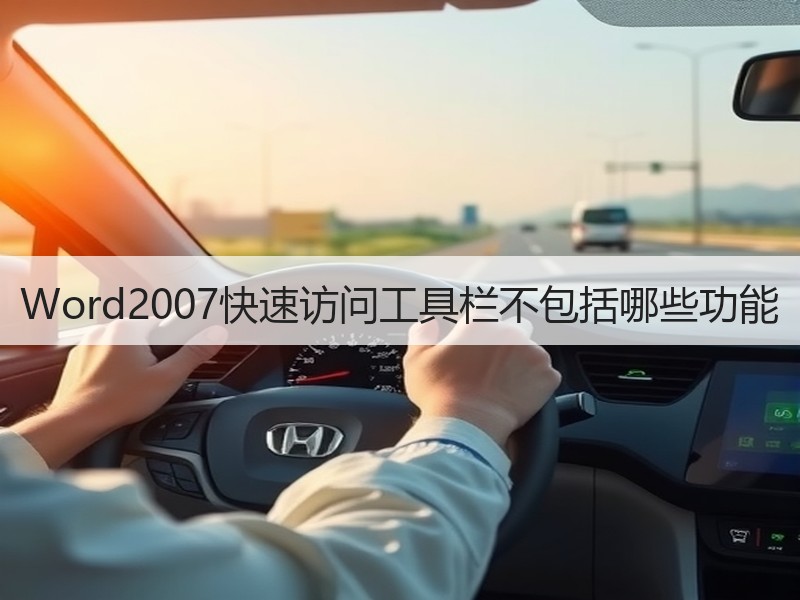 Word2007快速访问工具栏不包括哪些