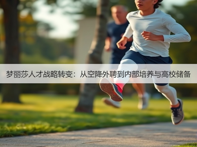 梦丽莎人才战略转变：从空降外聘到内部培养