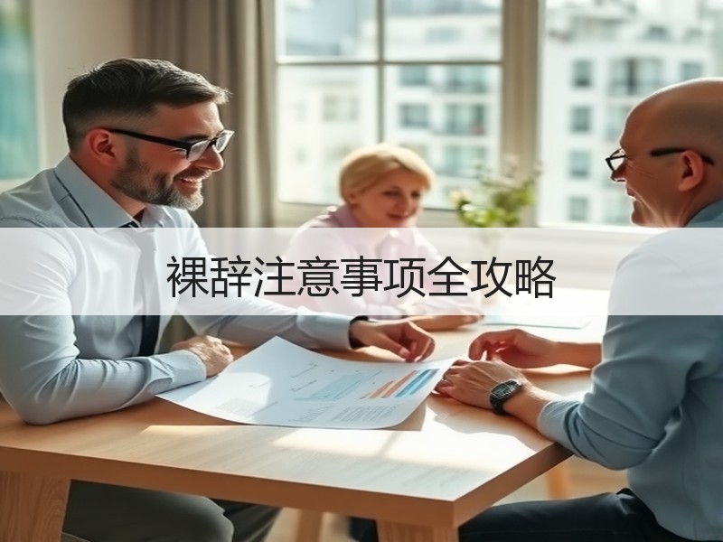 裸辞注意事项全攻略