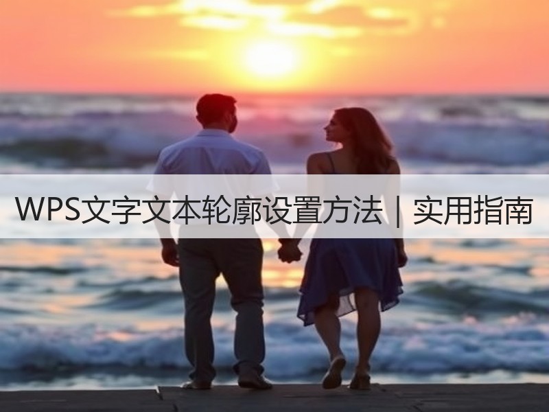 WPS文字文本轮廓设置方法｜实用指南