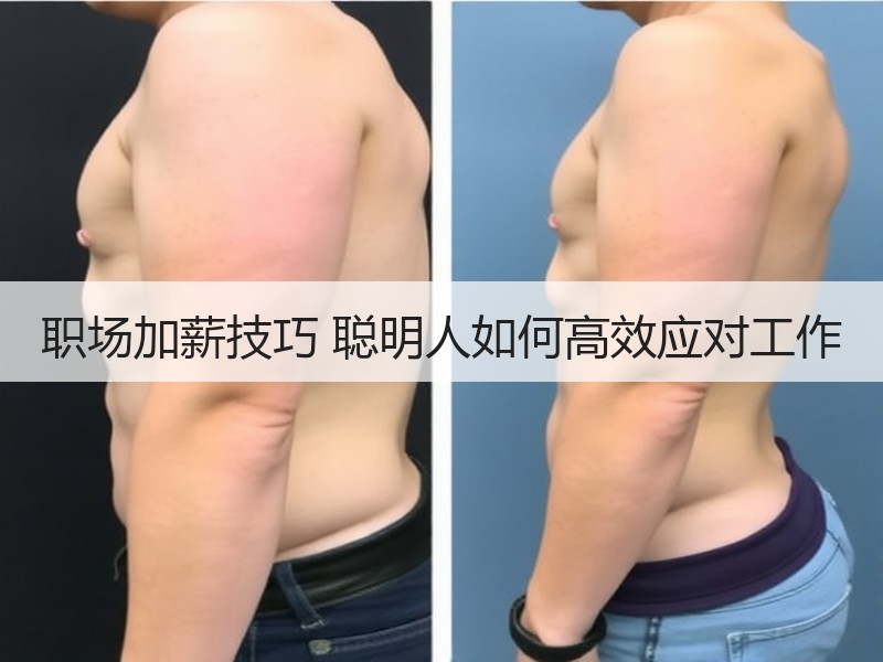 职场加薪技巧 聪明人如何高效应对工作