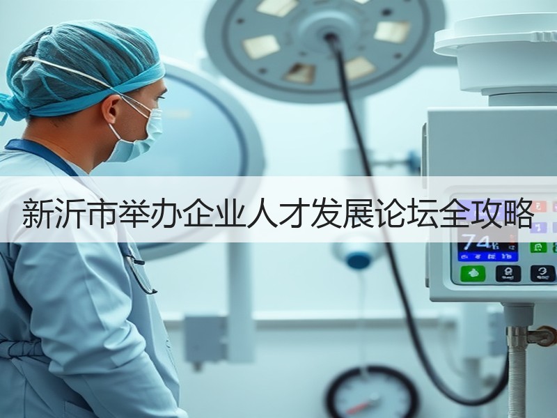 新沂市举办企业人才发展论坛全攻略